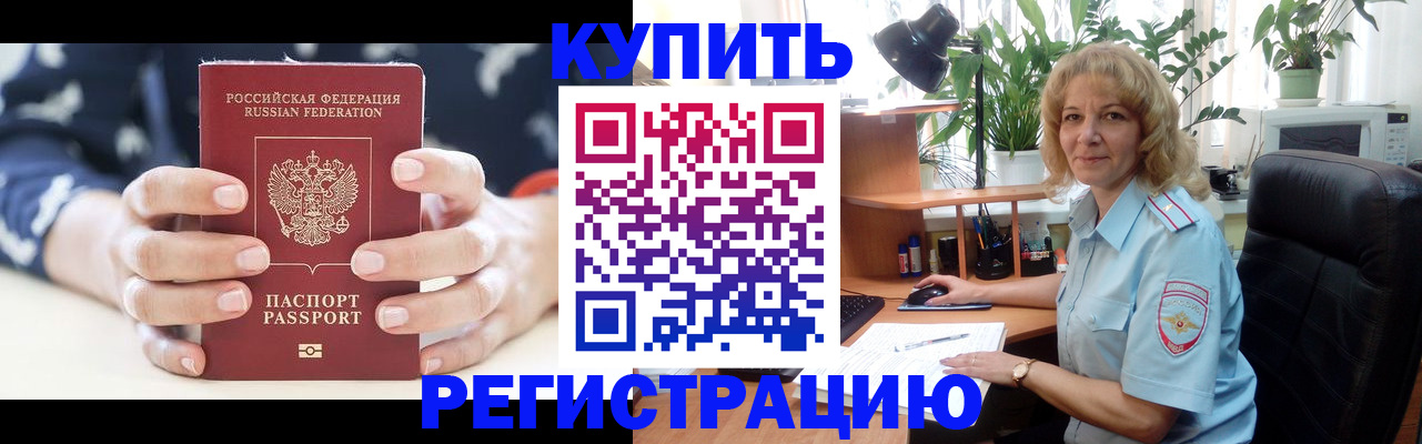 купить прописку в Байкальске